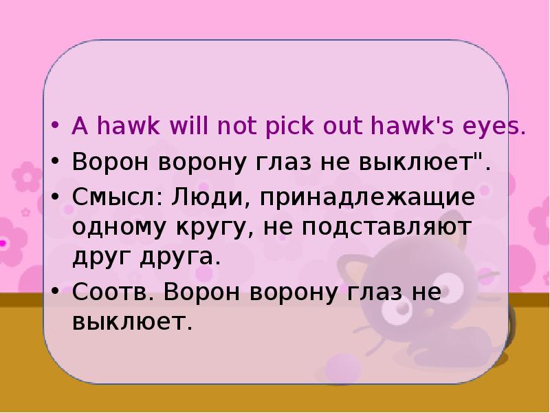 Пословица ворон ворону. Смысл пословицы ворон ворону глаз не выклюет. Ворону глаз не выклюет пословица. Пословица ворон ворону глаз. Ворон ворону глаз не выклюет другие пословицы.