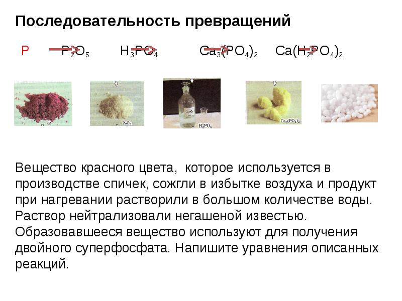 Порядок вещества. Вещество красного цвета которое используется в производстве спичек. Вещество красного цвета. Вещество используемое при производстве спичек. Вещества красного цвета в химии.