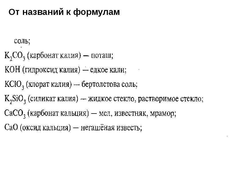 Названия солей калия. Соли калия формулы. Калийная соль формула. Соли с калием формулы. Калиевая соль формула.