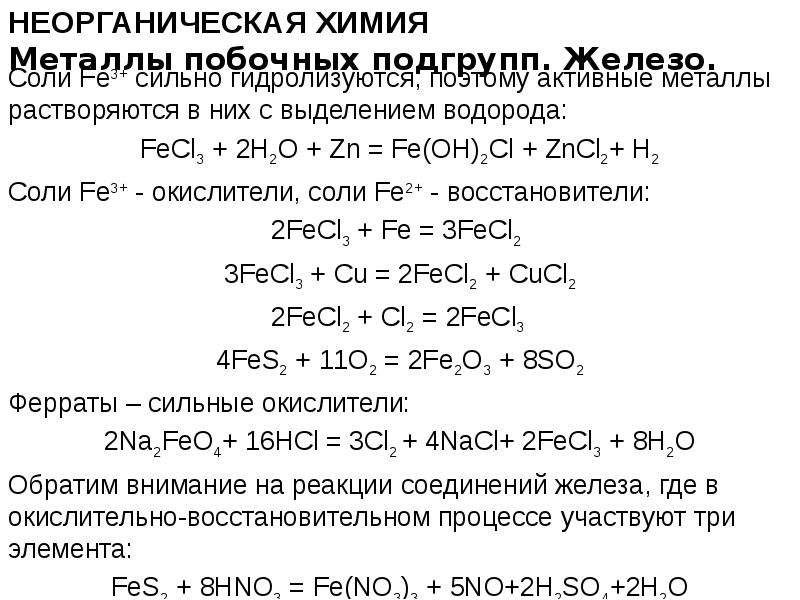 Неорганическое соединение железа