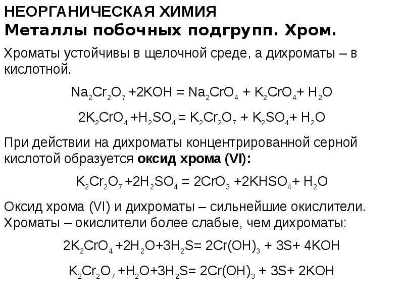 Химические свойства неорганических. Задания химические свойства неорганических соединений. Химические свойства неорганических веществ. Характеристика металлов побочных подгрупп. Химические свойства металлов побочных подгрупп.