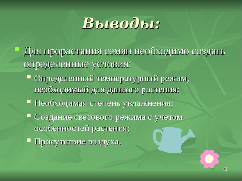 Презентация на тему условия прорастания семян 6 класс