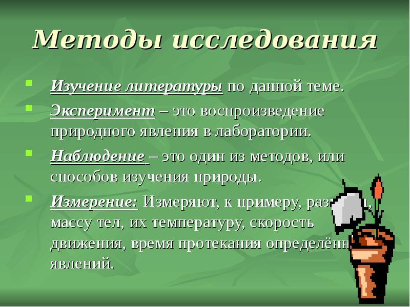 Измерение природы. Воспроизведение природных явлений в лаборатории это что. Исследование при котором человек в лаборатории воспроизводит. Метод воспроизведения природных явлений в лаборатории. Человек в лаборатории воспроизводит природное явление называется.