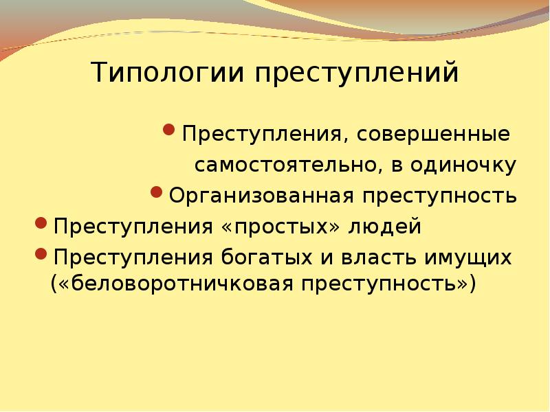 Беловоротничковая преступность презентация