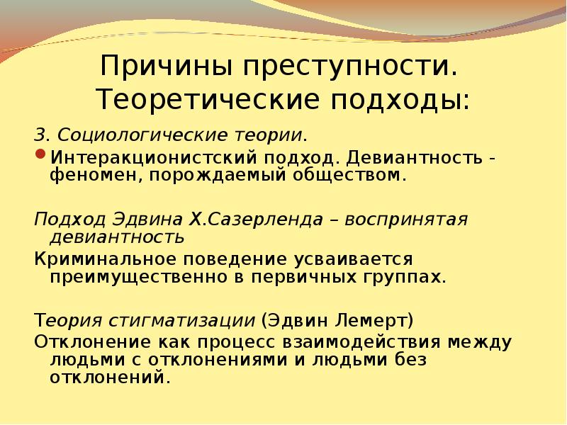 Теория причины условия. Социологические теории причин преступности. Социологические концепции причин преступности. Интеракционистский подход в преступности. Интеракционистский подход.