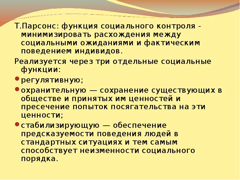 Функции социального контроля. Функции социальногокотроля. Функции социальных кон. Функции социальногоконроля.