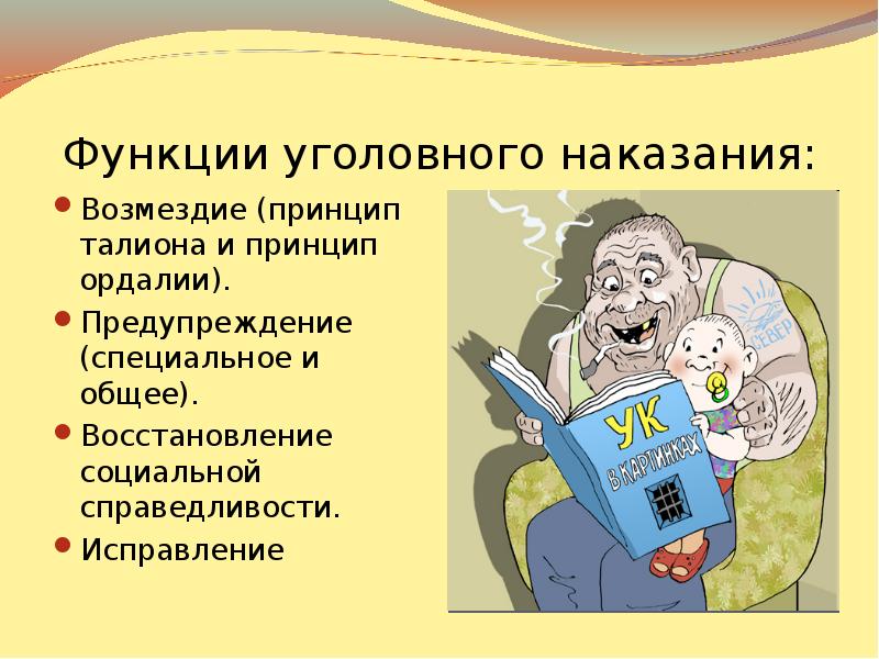 Восстановление социальной. Функции уголовного наказания. Принцип Талиона. Социальная роль наказания. Принцип Талиона это определение.