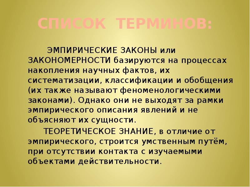 Эмпирические факты. Эмпирический закон. Теоретический закон. Эмпирический закон примеры. Научные факты и их обобщение.