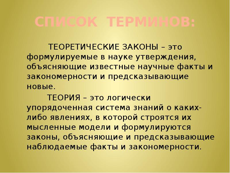 Объяснить известный. Теоретический закон. Научный закон пример. Теоретические законы примеры. Факты и закономерности.