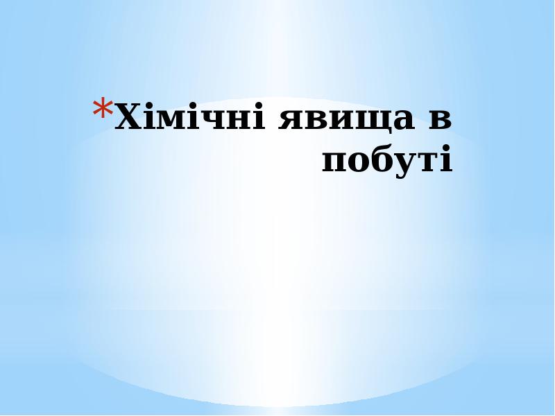 Хімічні явища в побуті проект 7 клас