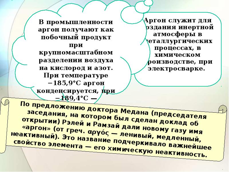 Инертный газ 4 буквы. Нахождение инертных газов в природе. Презентация на тему инертные ГАЗЫ. Интересные факты о инертных газах. Нахождение благородных газов в природе.