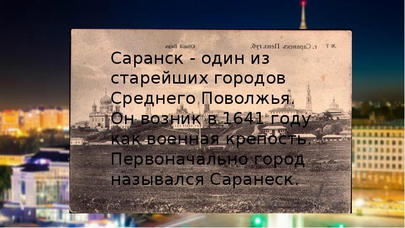 Презентация о саранске