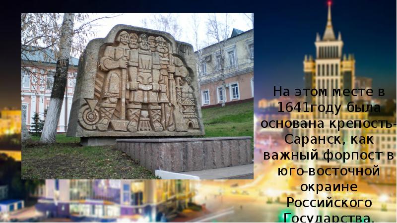 История саранска презентация