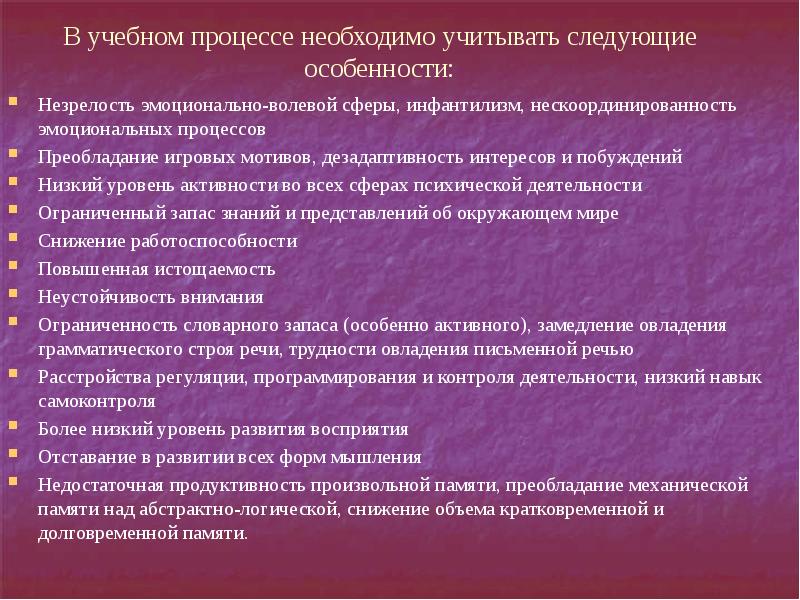 Особенности образовательной потребности. Особенности. Незрелость эмоционально-волевой сферы. Эмоционально волевые качества характеристика ребенка с УО. Характеристика эмоционального состояния в учебной ситуации. Преобладание мотивации игровой.