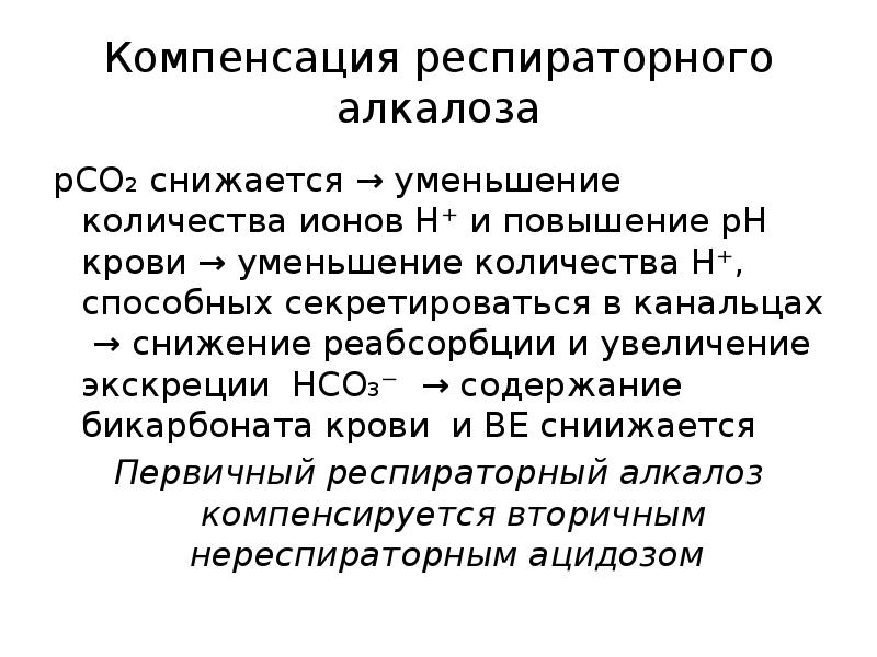 Сколько компенсировали. Механизмы компенсации респираторного алкалоза. Механизм компенсации газового алкалоза. Компенсаторный респираторный алкалоз. Компенсированный дыхательный алкалоз.