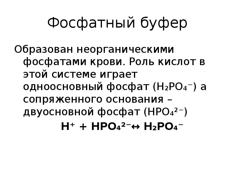 Роль кислот. Фосфатный буфер. Фосфатный буферный раствор. PH фосфатного буфера. Фосфатный буферный раствор приготовление.