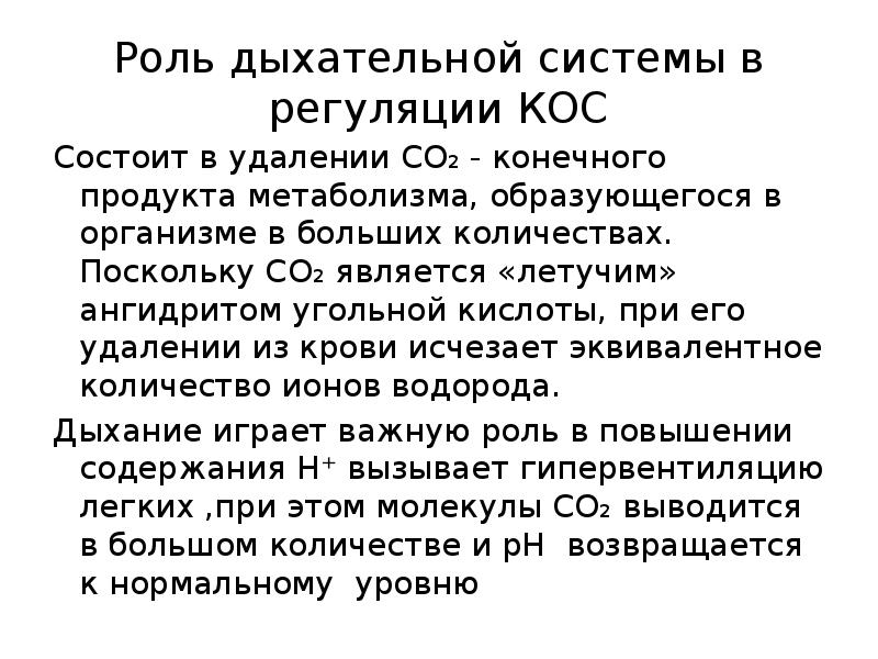 Поскольку является. Роль дыхательной системы в регуляции кос. Участие легких в регуляции кислотно-основного состояния. Роль PH В регуляции дыхания. Роль внешнего дыхания в поддержании кос.