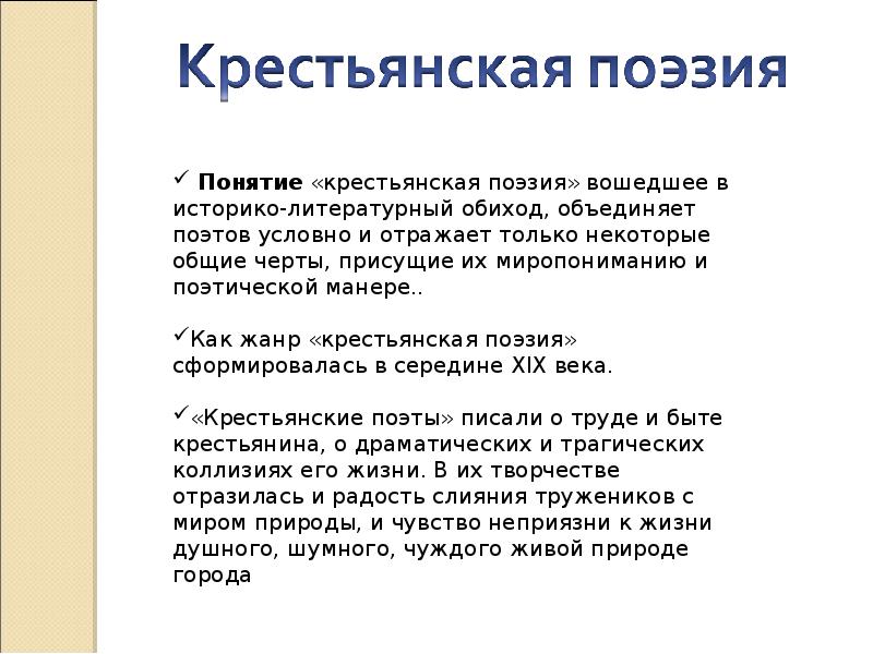 Поэт определение. Крестьянские поэты 19 века. Крестьянская поэзия 19 века. Особенности крестьянской поэзии. Крестьянская поэзия 20-х годов.