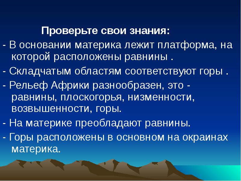 Горам соответствуют. Складчатым областям соответствует горы равнины. В основании материка лежит. Основание горы. Что лежит в основании гор.