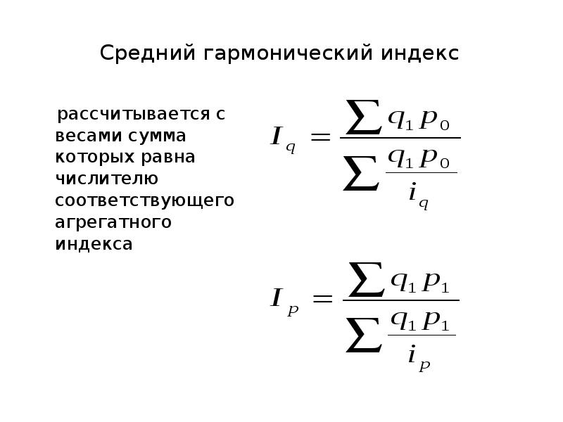 Средние индексы. Формула среднего гармонического индекса цен имеет следующий вид. Средний Арифметический и средний гармонический индексы. Формула среднего гармонического индекса цен имеет. Средний гармонический индекс формула.