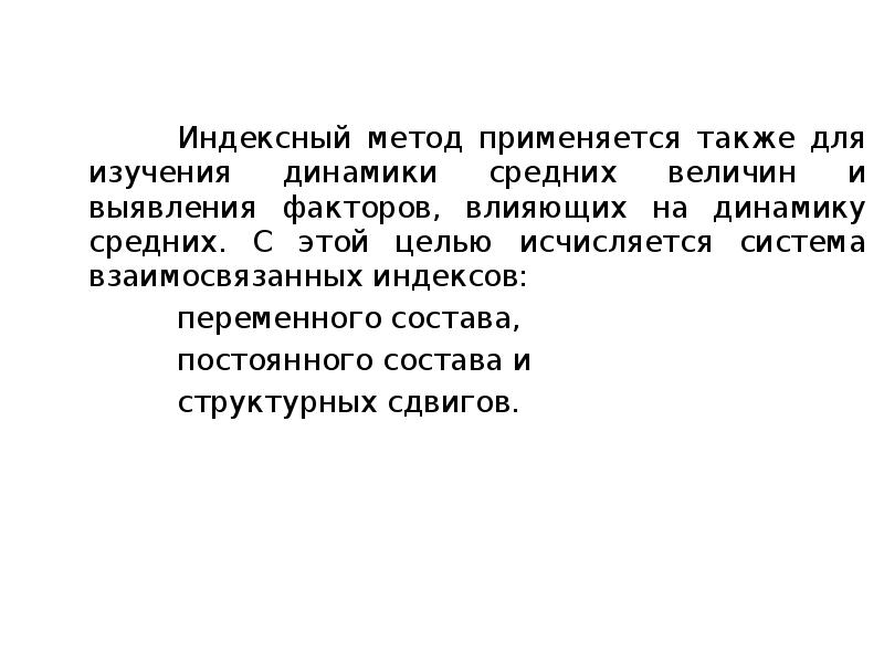 Индексный метод. Индексный метод в статистике. Индексный метод в статистике презентация. Система взаимосвязанных индексов. На основе применения индексного метода изучаются:.