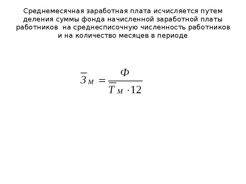 Средняя заработная плата на одного работника. Как посчитать заработную плату одного работника. Рассчитать среднемесячную заработную плату. Среднемесячная заработная плата одного работника.