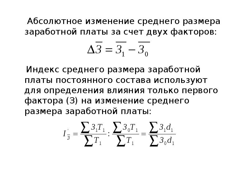 Изменение заработной платы. Абсолютное изменение заработной платы. Изменение средней заработной платы. Абсолютное изменение среднемесячной заработной платы. Абсолютное изменение фонда заработной платы.