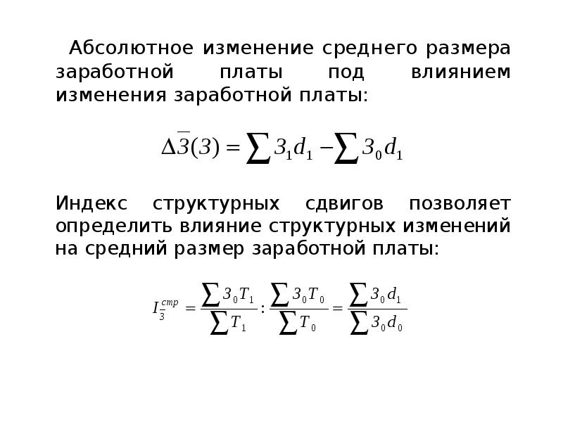 Среднее изменение. Абсолютное изменение средней заработной платы. Абсолютное изменение среднемесячной заработной платы. Индекс структурных сдвигов заработной платы. Индекс изменения средней заработной платы.