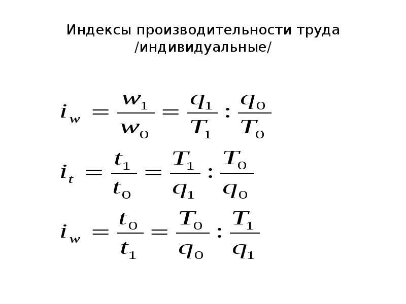 Индекс труда. Индивидуальный индекс производительности труда формула. Трудовой индекс производительности труда формула. Общий индекс производительности труда рассчитывается по формуле:. Способ исчисления индекса производительности труда.