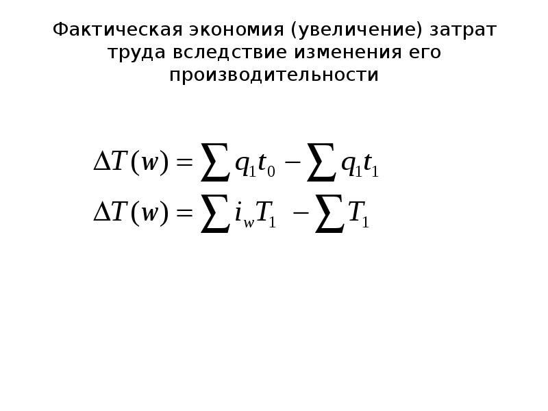 Вследствие увеличения. Индексный метод в статистике презентация. Индексный метод увеличения себестоимости. Повышение производительности труда (экономия затрат живого труда),. Фактическая экономия.