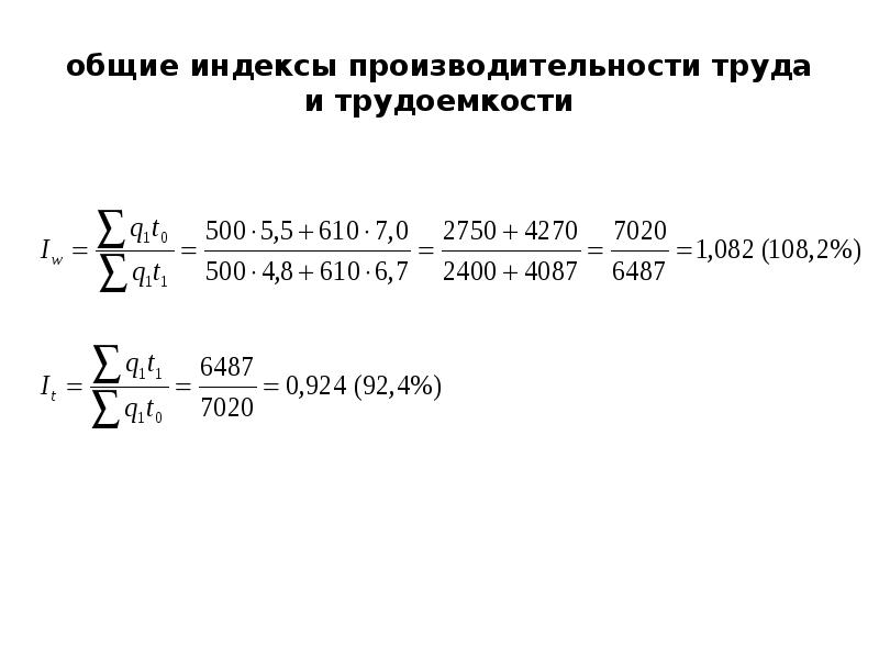 Общие индексы. Индивидуальные индексы производительности труда (по трудоемкости). Трудовой индекс производительности труда вычисляют:. Общий индекс трудоемкости. Общие индексы производительности труда и трудоемкости.
