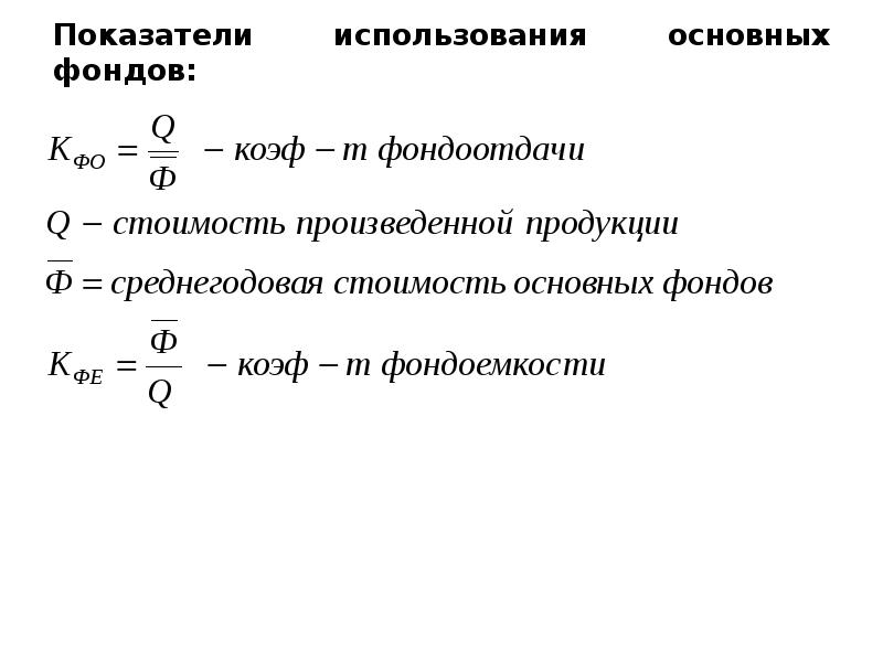 Показатели используемые. Показатели эффективности использования основных фондов формулы. Эффективность использования основных фондов формула. Показатели использования основных фондов формулы коэффициента. Показатели использования основных фондов предприятия с формулами.