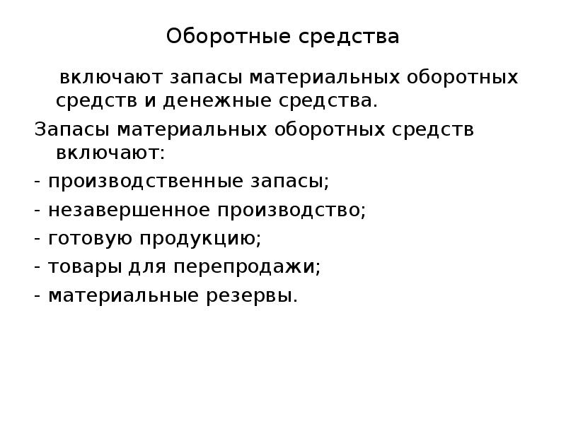 Включи средств. Оборотные средства включают. Обороты средства включают. Оборотные средства предприятия включают. Оборотные средства включают в себя.