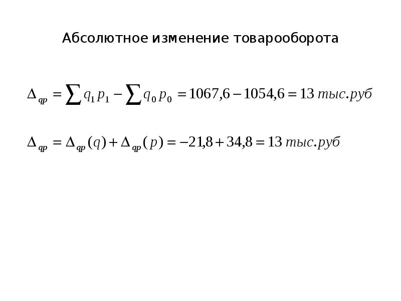 Абсолютный меняться. Абсолютное изменение формула. Абсолютное изменение формула статистика. Абсолютное изменение товарооборота. Абсолютное изменение товарооборота формула.