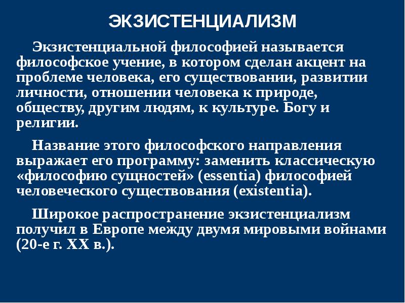 Философия жизни и экзистенциализм. Экзистенциализм в философии. Современный экзистенциализм. Современная Западная философия экзистенциализм. Экзистенциализм и иррационализм.