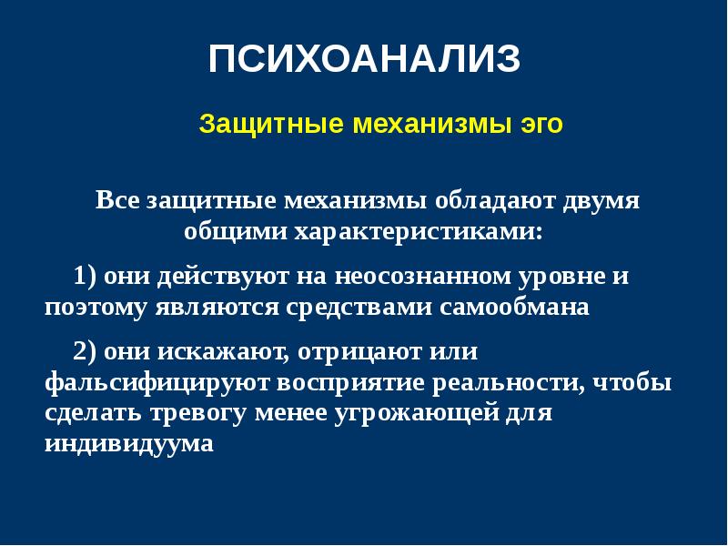 Эго механизмы. Защитные механизмы эго. Защитные механизмы эго по Фрейду. Психоаналитические защитные механизмы. Защиты в психоанализе.