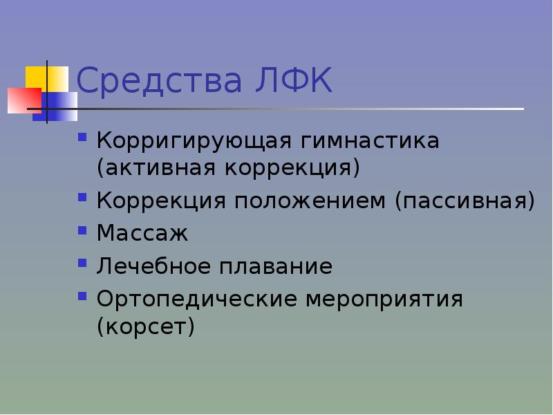 Коррекция положения. Виды активной коррекции. Коррекция положением. Перечислите виды активной коррекции.