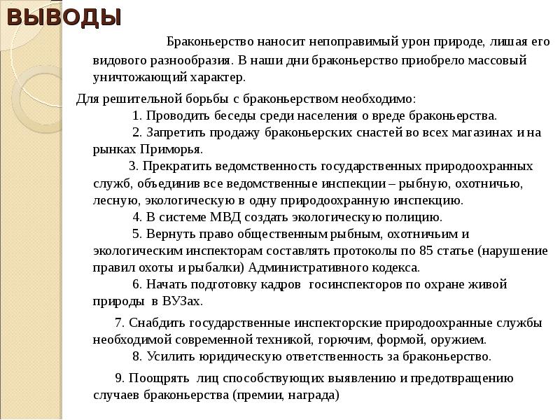 Непоправимый ущерб. Актуальность борьбы с браконьерством. Способы решения проблемы браконьерства. Последствия браконьерства кратко. Методы борьбы с браконьерством.