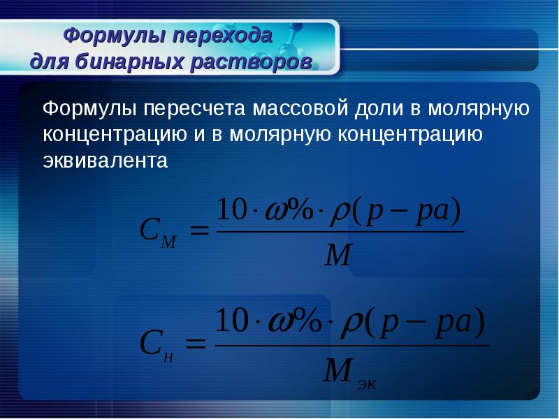 Молекулярная концентрация. Из массовой доли в молярную концентрацию. Формула 10% раствор формула раствора. Как перевести массовую долю в молярную концентрацию. Формула массовой концентрации из молярной.