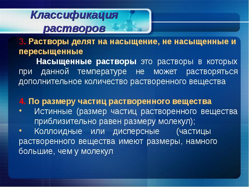 Раствор определение. Классификация истинных растворов. Классификация растворов по насыщенности. Истинные растворы доклад. Растворы делятся на.