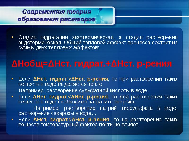 Этапы растворения. Современная теория растворов. Тепловой эффект растворения. Процесс образования растворов. Тепловой эффект процесса растворения.