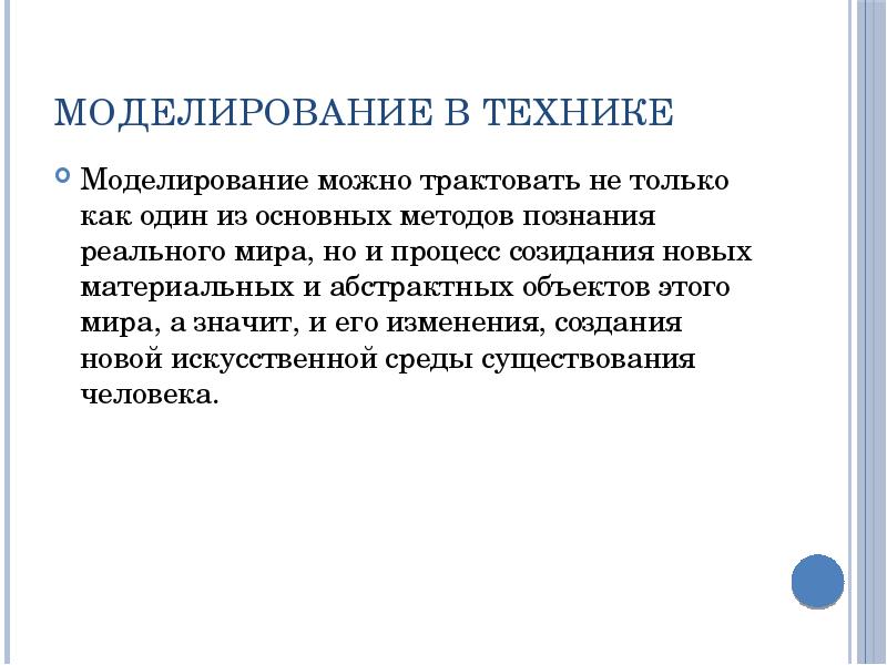 Целями моделирования можно считать. Моделирование в технике. Методы моделирования техники. Моделирующая техника. Методы моделирования техники и науки.