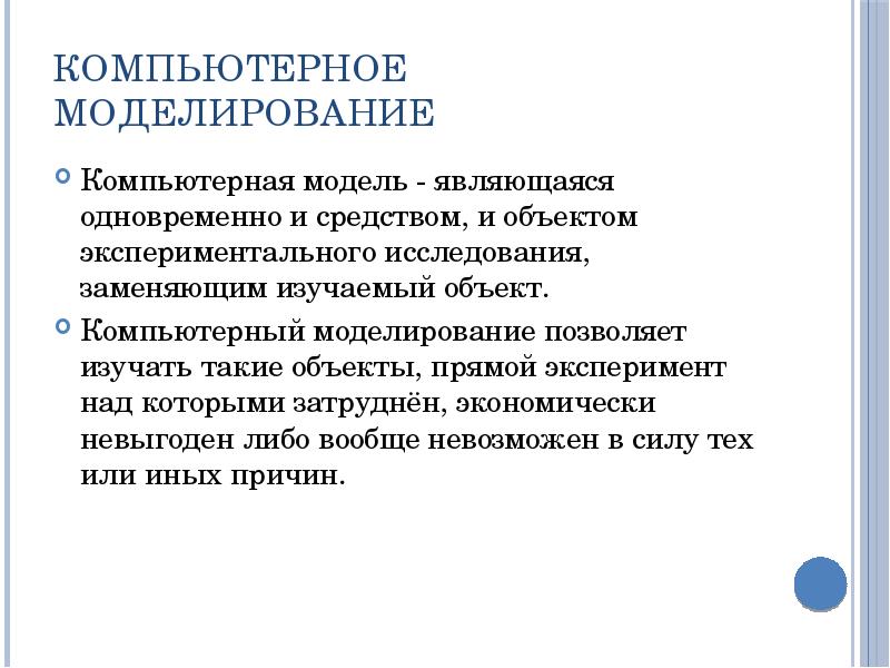 Моделирование является. Объект исследования компьютерного моделирования. Компьютерное моделирование в науке. Моделирование и компьютерный эксперимент. Компьютерное моделирование в технике.