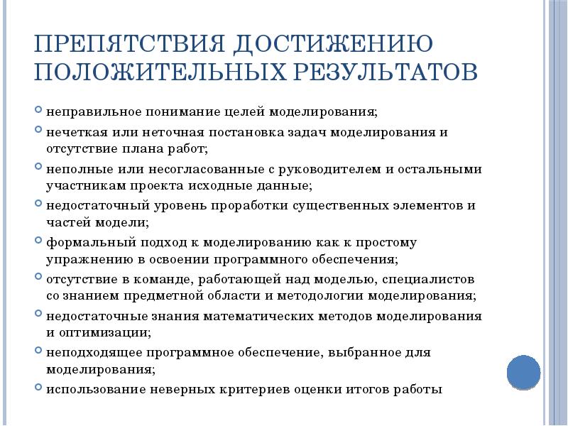 Постановка задач моделирования. Неправильное понимание целей. Параметры технического задания моделирования.