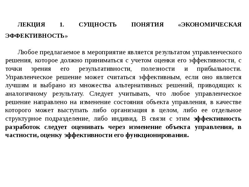 Сущность эффективности. Сущность экономической эффективности. Сущность понятия «экономическая эффективность».. Концепция экономической эффективности. Понятие экономической эффективности производства.