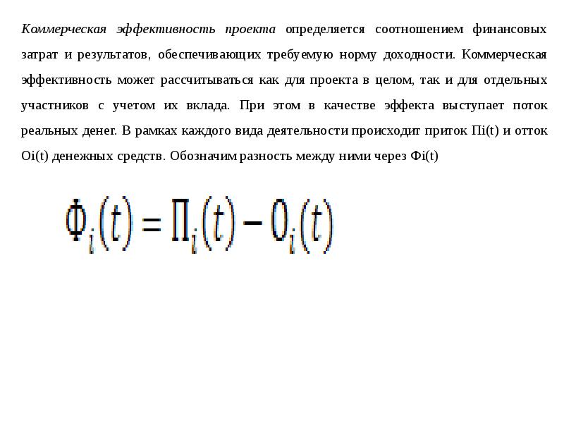 Эффективность проекта может быть коммерческой