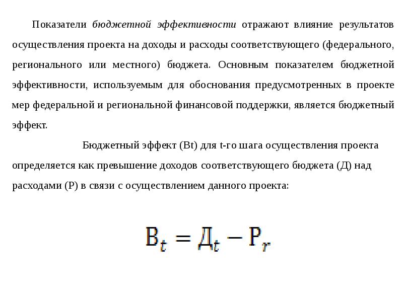 Бюджетная эффективность проекта это