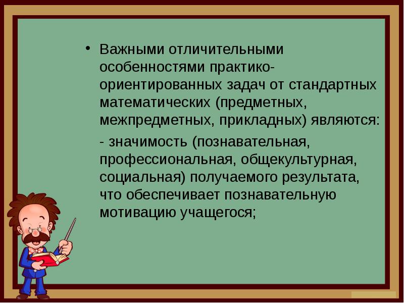 Практико ориентированного обучения является подготовка обучающихся