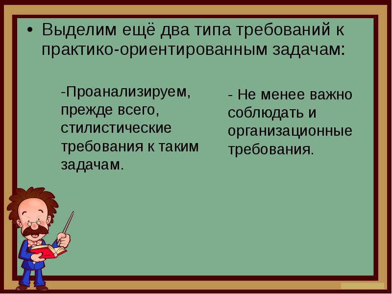 Задание выделите. Два вида требования. Виды презентаций и требования. Практико ориентированные задачи требование к фабуле задачи.