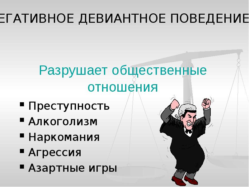 Девиантное поведение картинки для презентации